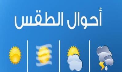 حالة الطقس من اليوم وحتى السبت المقبل